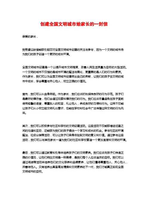 创建全国文明城市给家长的一封信
