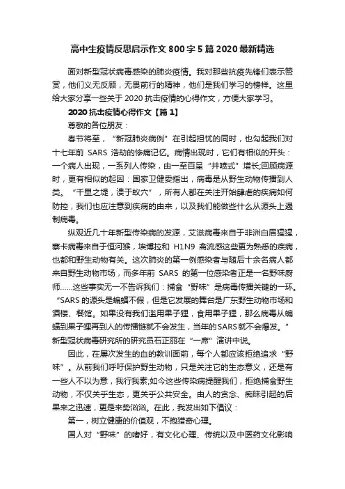 高中生疫情反思启示作文800字5篇2020最新精选