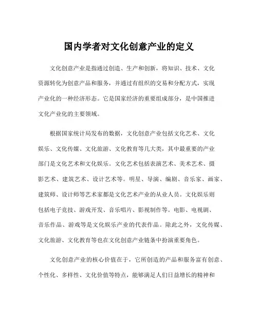 国内学者对文化创意产业的定义