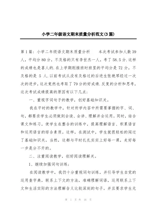 小学二年级语文期末质量分析范文(3篇)