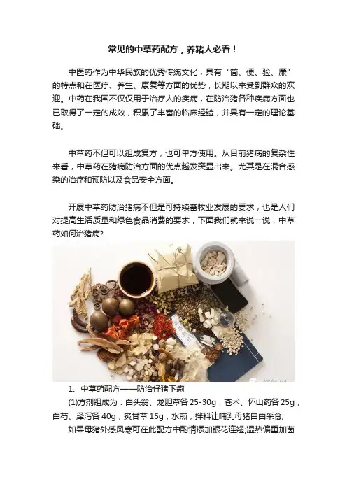 常见的中草药配方，养猪人必看！
