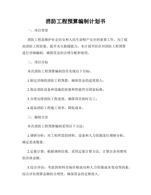 消防工程预算编制计划书