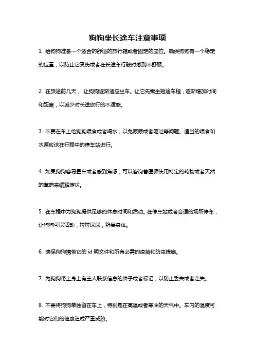 狗狗坐长途车注意事项
