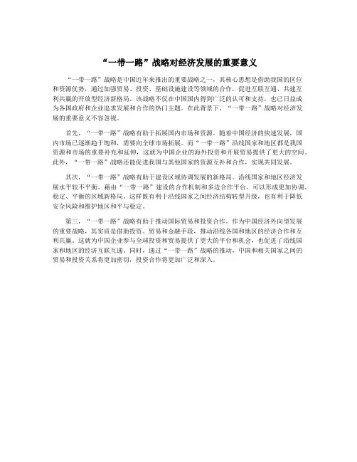 “一带一路”战略对经济发展的重要意义