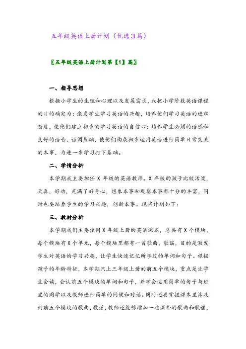 2023年五年级英语上册计划(优选3篇)