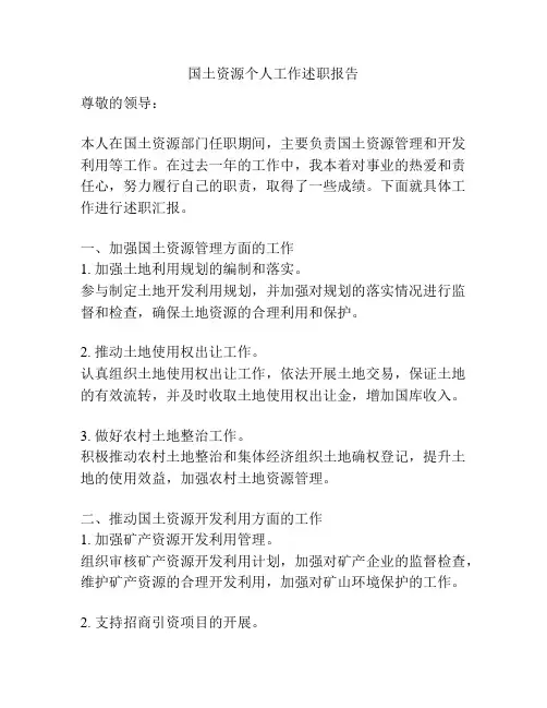 国土资源个人工作述职报告