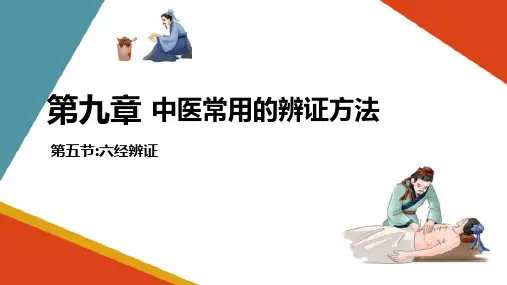 中医辩证—六经辨证(中医学课件)