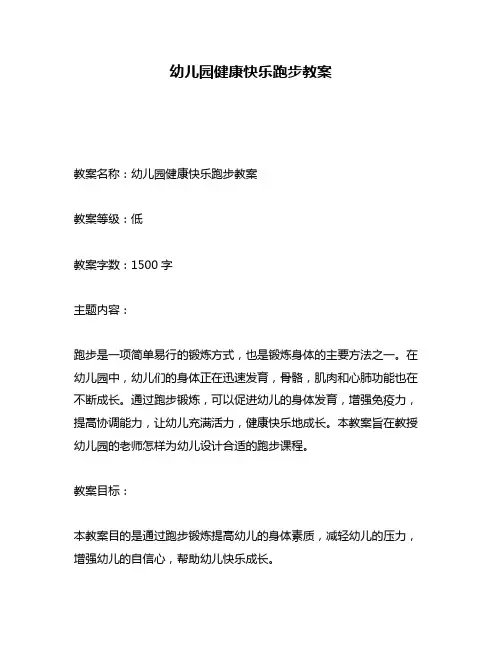 幼儿园健康快乐跑步教案