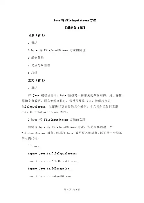 byte转fileinputstream方法
