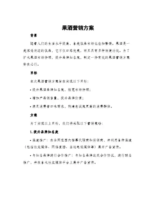 果酒营销方案