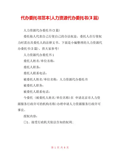 代办委托书范本-人力资源代办委托书(3篇)
