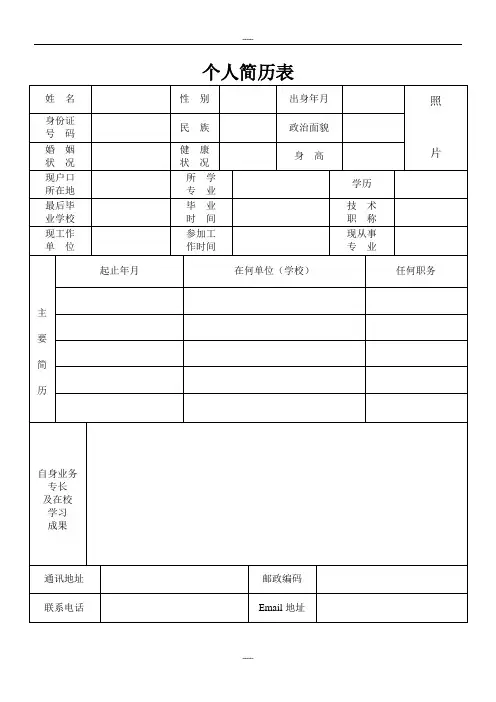 个人简历表格模板(通用版)