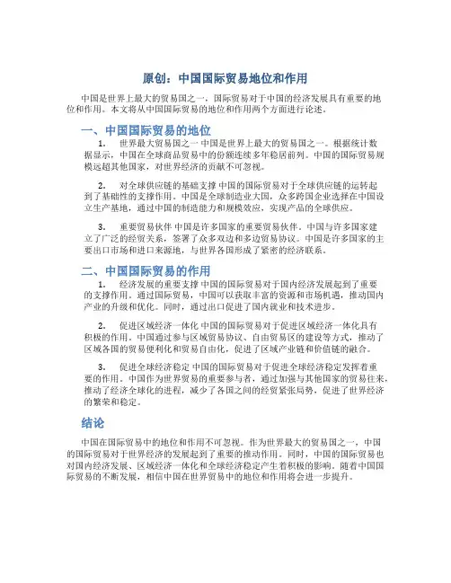 原创中国国际贸易地位和作用