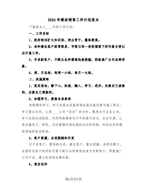 2024年建材销售工作计划范本（三篇）