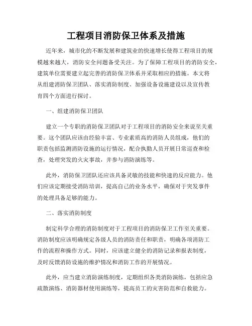 工程项目消防保卫体系及措施