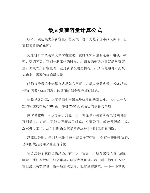 最大负荷容量计算公式