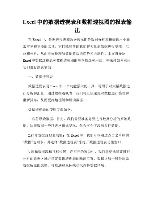 Excel中的数据透视表和数据透视图的报表输出