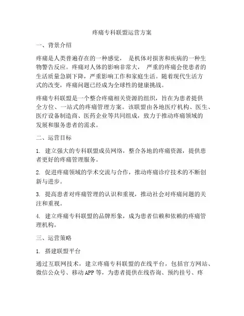 疼痛专科联盟运营方案
