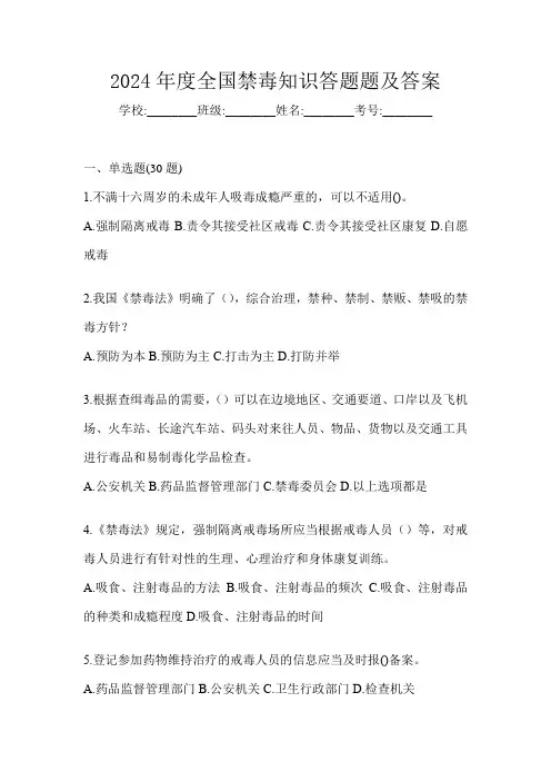 2024年度全国禁毒知识答题题及答案