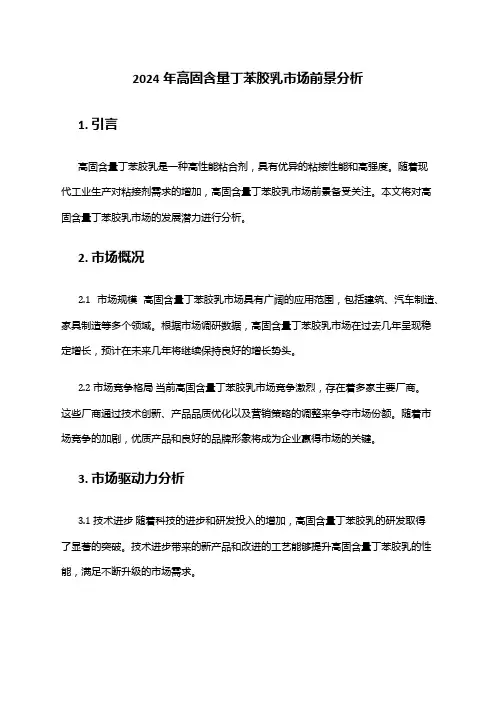 2024年高固含量丁苯胶乳市场前景分析