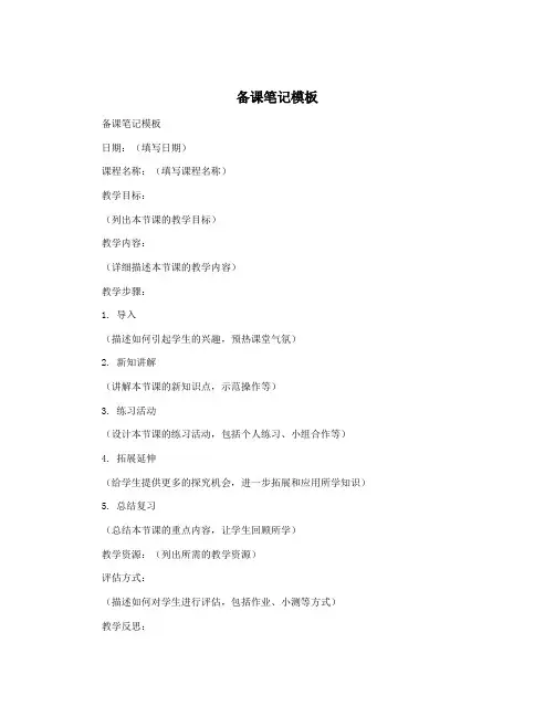 备课笔记模板