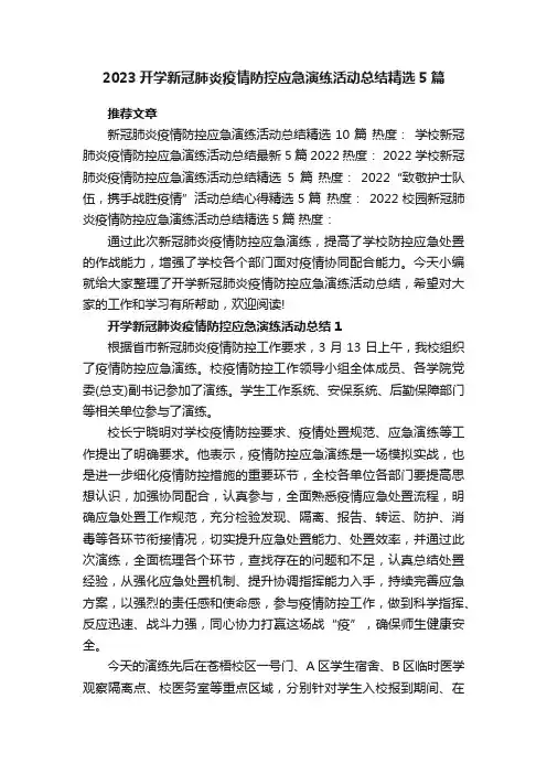2023开学新冠肺炎疫情防控应急演练活动总结精选5篇