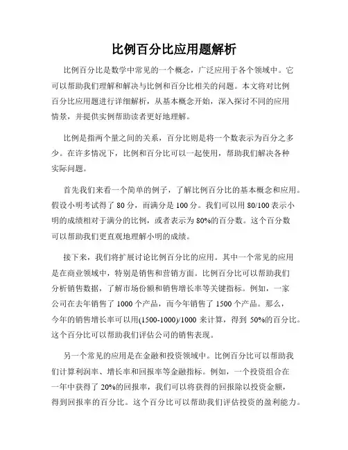 比例百分比应用题解析
