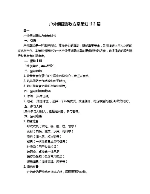 户外便捷野炊方案策划书3篇