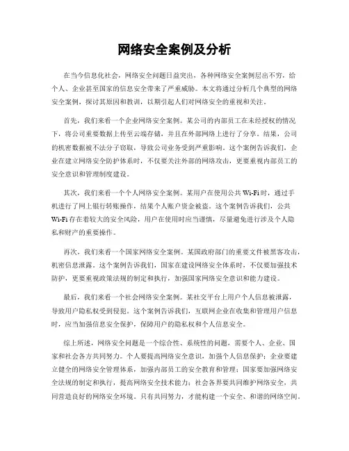 网络安全案例及分析