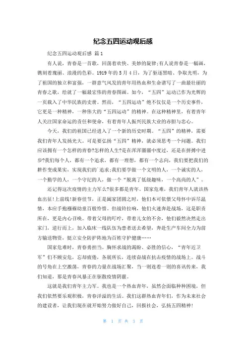纪念五四运动观后感