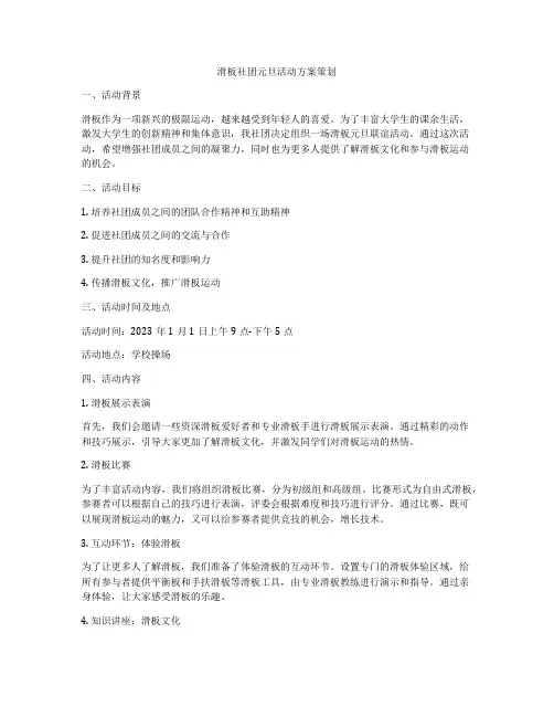 滑板社团元旦活动方案策划