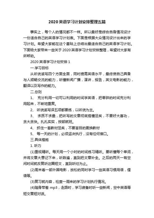 2020英语学习计划安排整理五篇