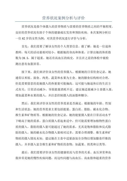营养状况案例分析与评价