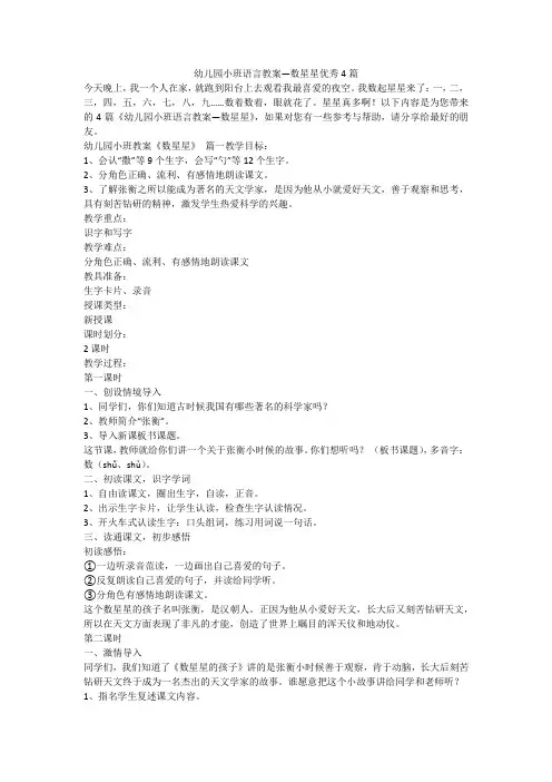 2023最新-幼儿园小班语言教案—数星星优秀4篇