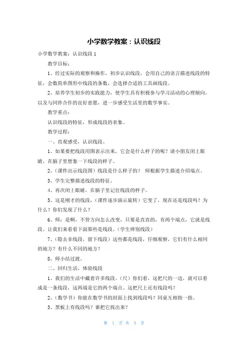 小学数学教案：认识线段