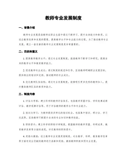 教师专业发展制度