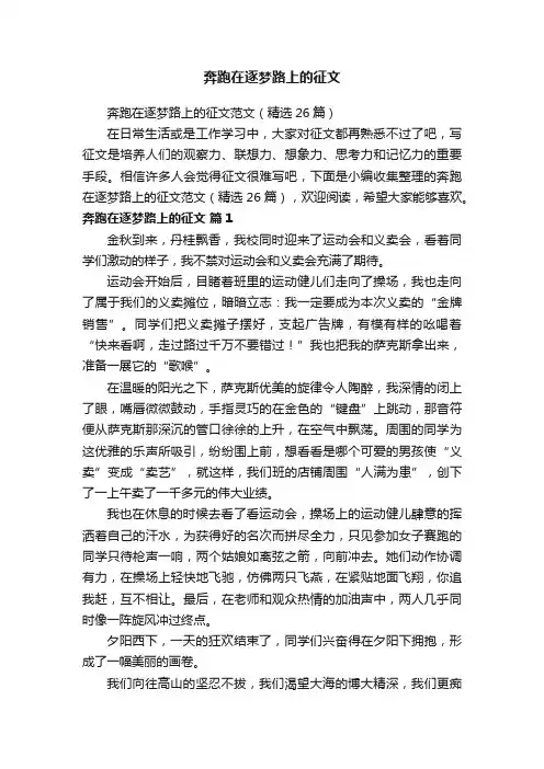 奔跑在逐梦路上的征文范文（精选26篇）