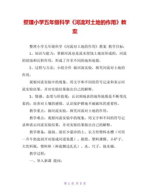 整理小学五年级科学《河流对土地的作用》教案