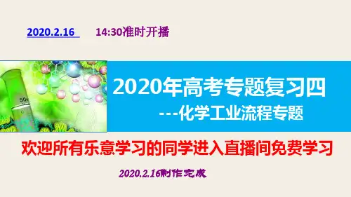 2020年高考化工流程专题复习