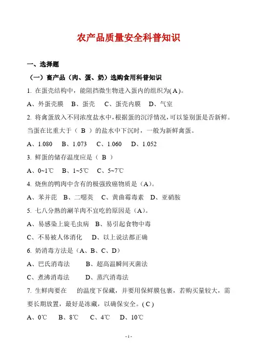 农产品质量安全科普知识