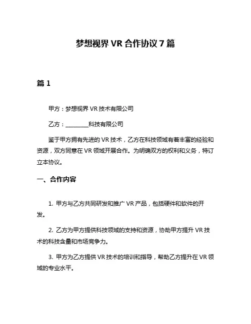梦想视界VR合作协议7篇