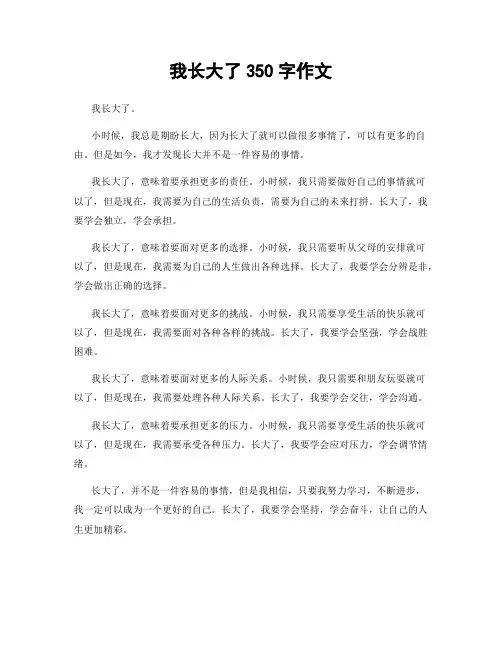 我长大了350字作文