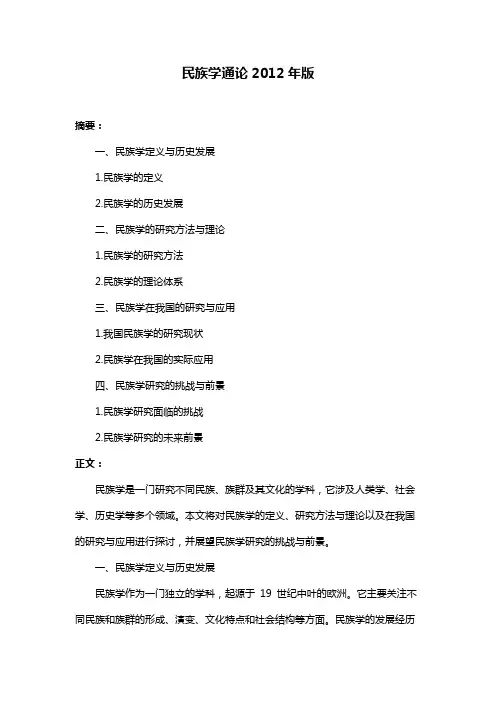 民族学通论2012年版