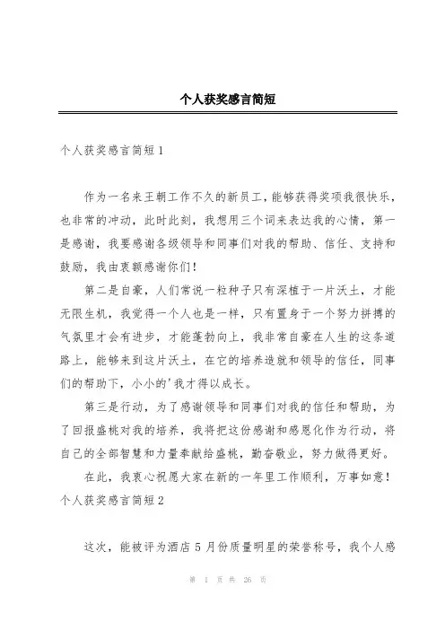 个人获奖感言简短