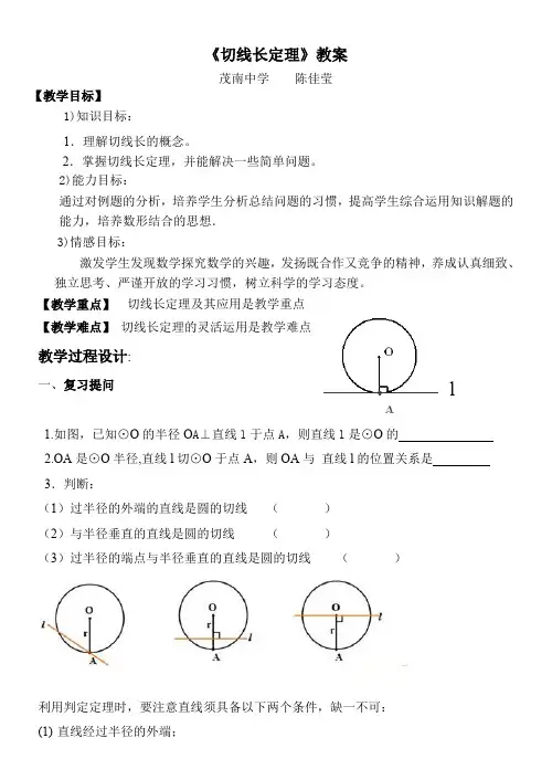 人教版初三数学上册24.2.2切线长定理教案