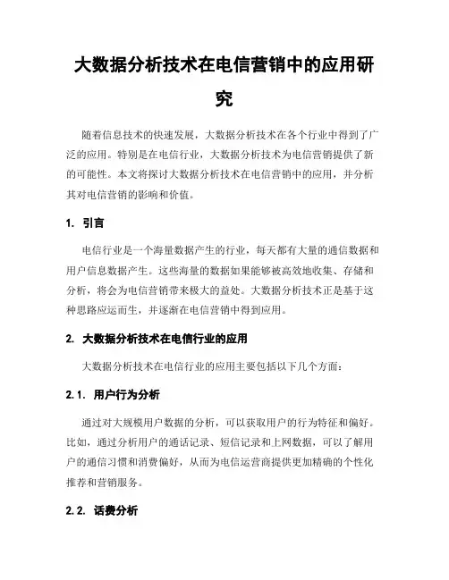 大数据分析技术在电信营销中的应用研究