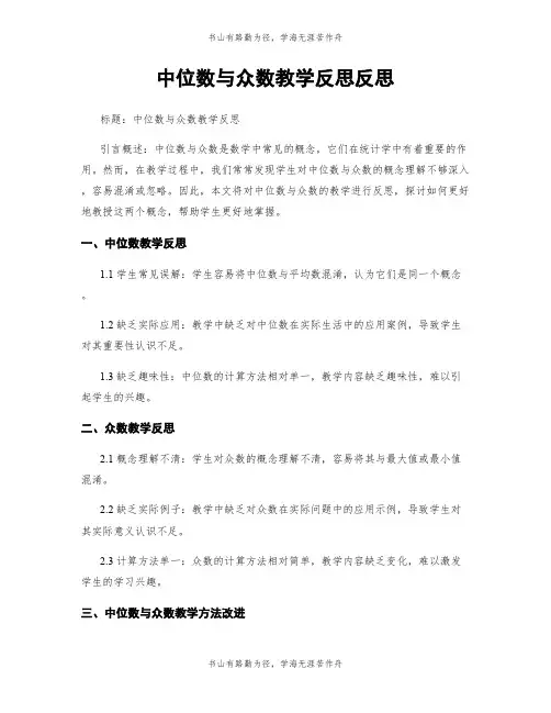 中位数与众数教学反思反思