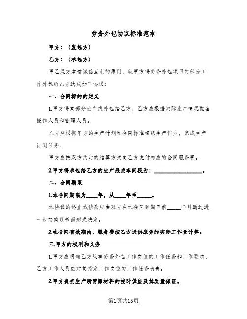 劳务外包协议标准范本(四篇)