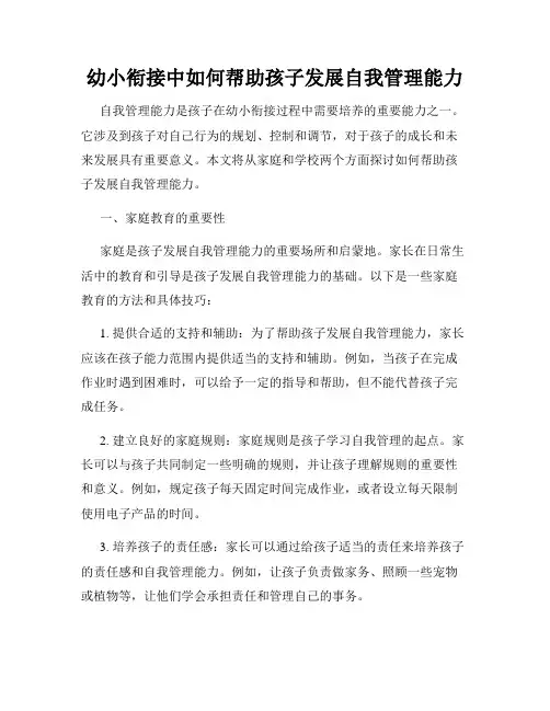 幼小衔接中如何帮助孩子发展自我管理能力