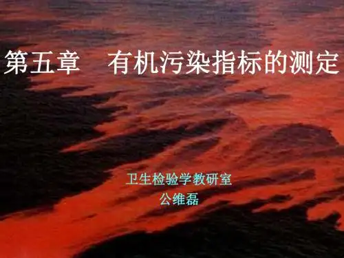 水质理化检验--有机污染指标的测定